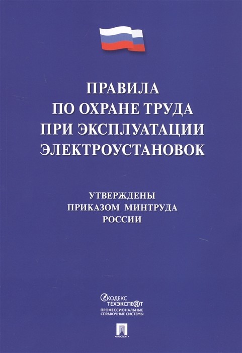 Правила по охране труда при эксплуатации электроустановок