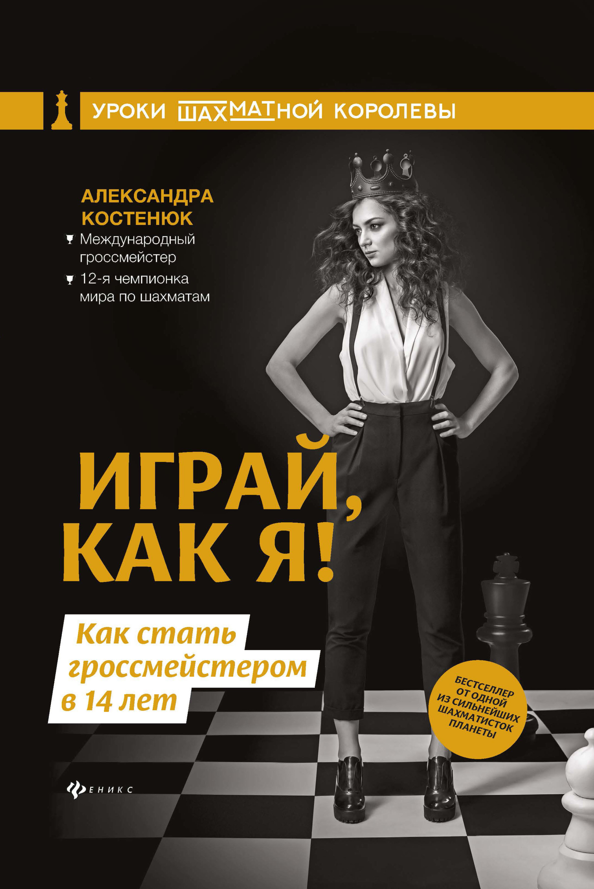 Играй, как я! Как стать гроссмейстером в 14 лет