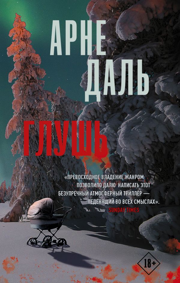 Глушь: Роман