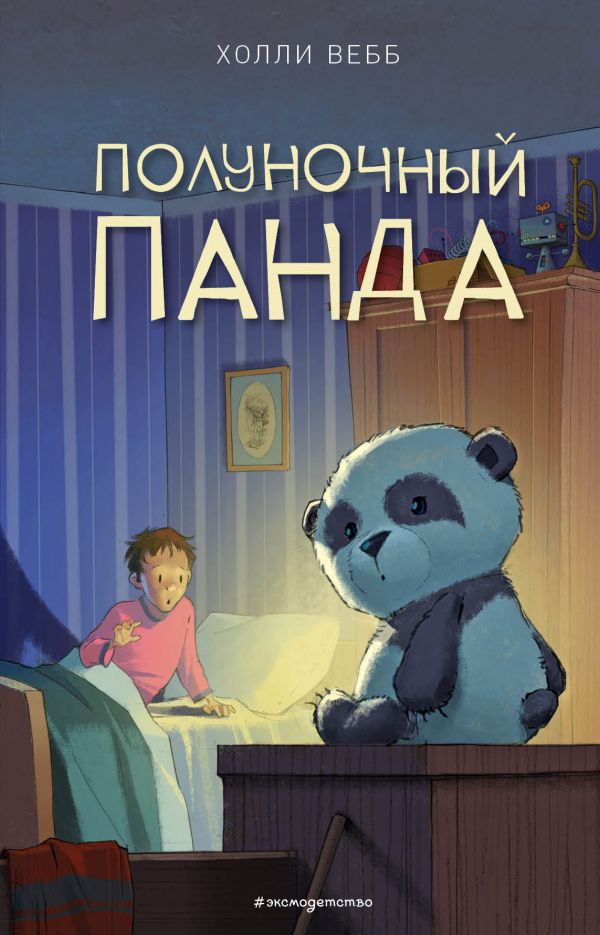 Полуночный панда: Повесть