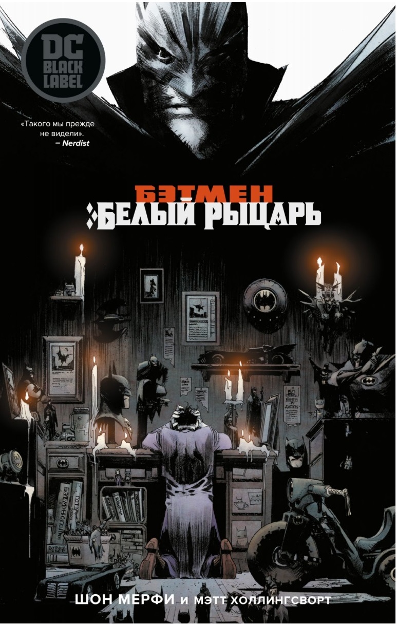 Бэтмен. Белый Рыцарь: Графический роман