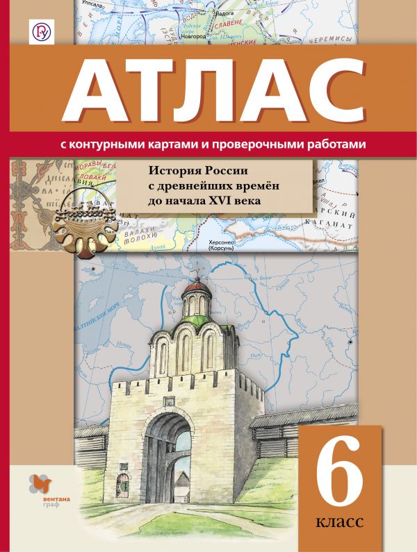 Атлас 6 класс: Иcтория России с древнейших времен до начала XVIв с контурными картами и про