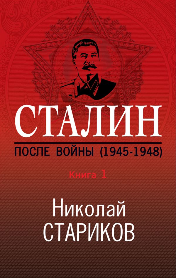 Сталин. После войны. Книга 1. 1945-1948