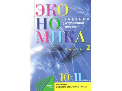 Экономика киреев 10 11. Учебник по экономике 11 класс углубленный уровень.