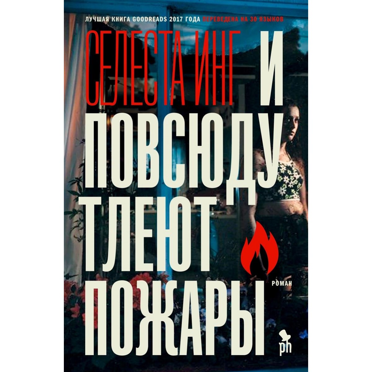 И повсюду тлеют пожары: Роман