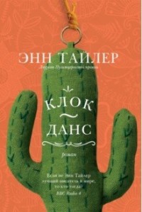 Клок-Данс: Роман