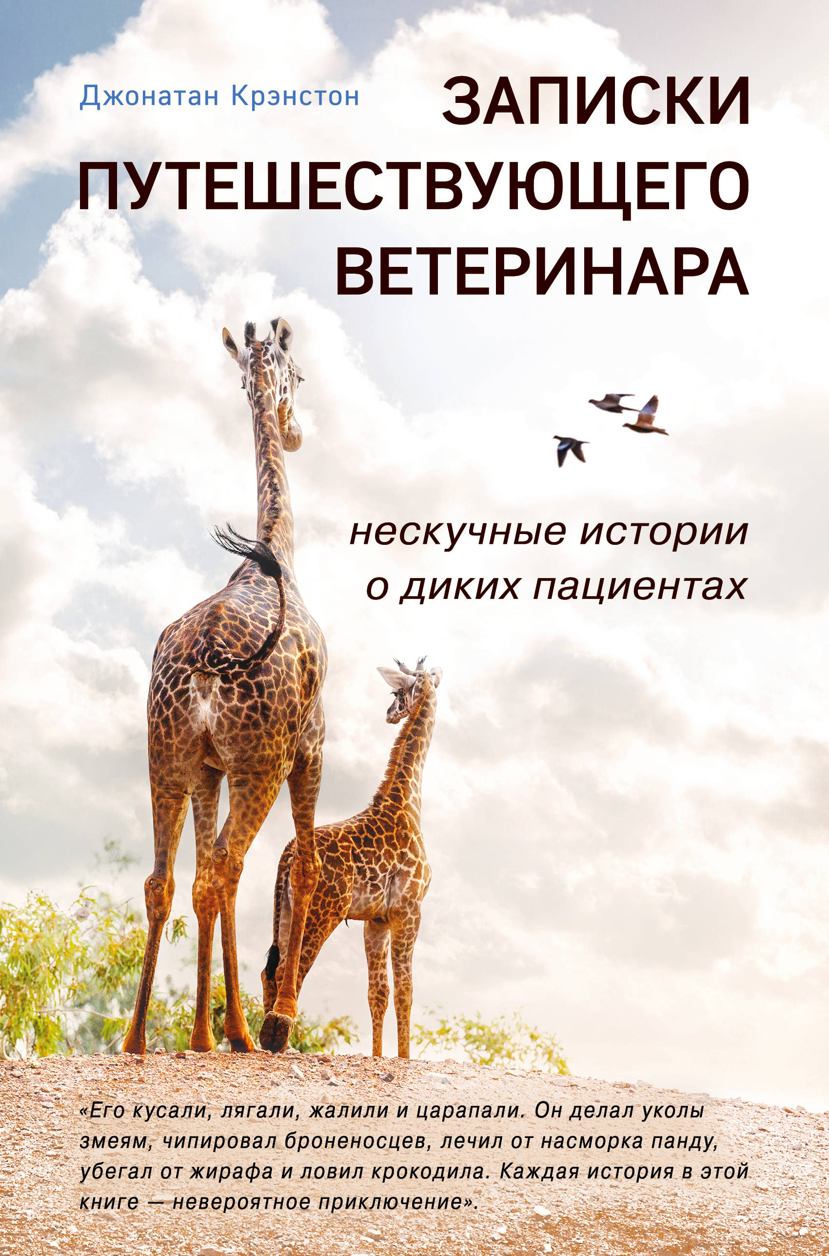 Записки путешествующего ветеринара: Нескучные истории о диких пациентах