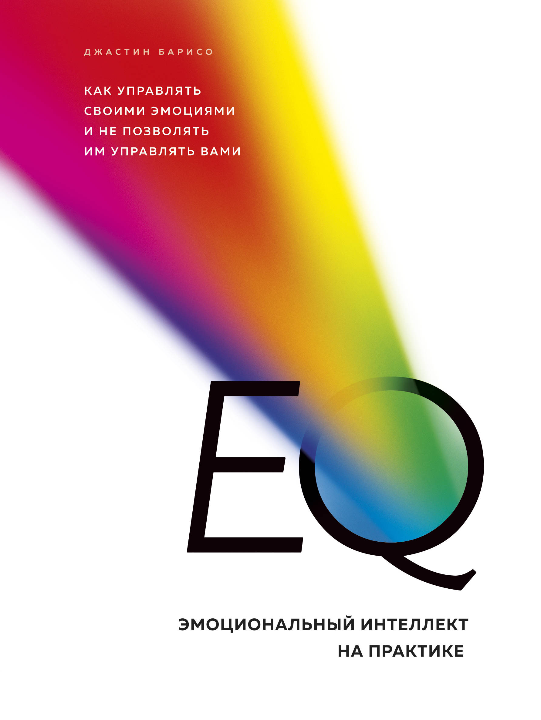 EQ. Эмоциональный интеллект на практике. Как управлять своими эмоциями и не