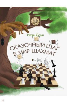 Сказочный шаг в мир шахмат