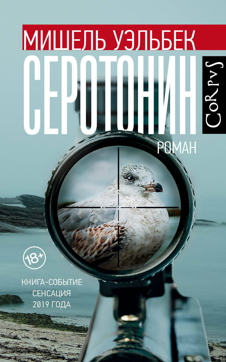 Серотонин: Роман