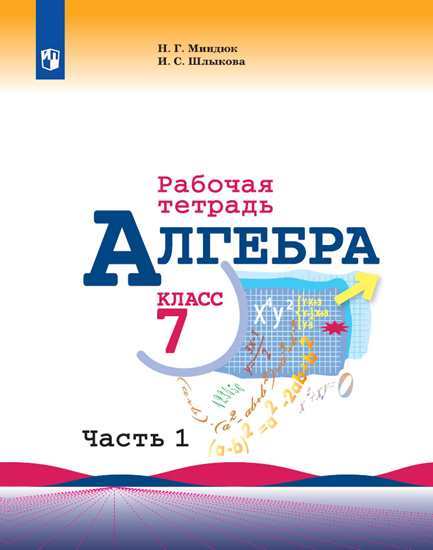 Алгебра. 7 кл.: Рабочая тетрадь к учеб. Макарычева: В 2 ч. Ч.1 ФП