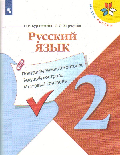 Русский язык. 2 кл.: Предварительный контроль, текущий контроль, итоговый к