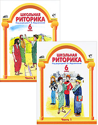 Школьная риторика. 6 кл.: Учебное пособие: В 2 ч.