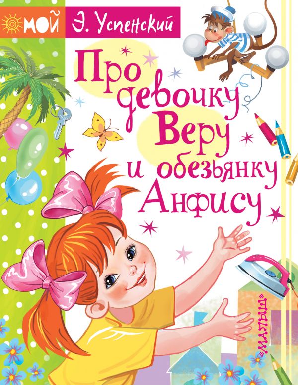 Про девочку Веру и обезьянку Анфису