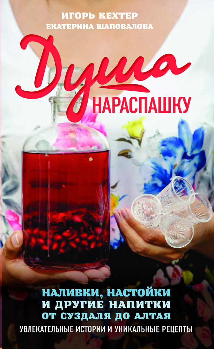 Душа нараспашку. Наливки, настойки и другие напитки от Суздаля до Алтая. Ув