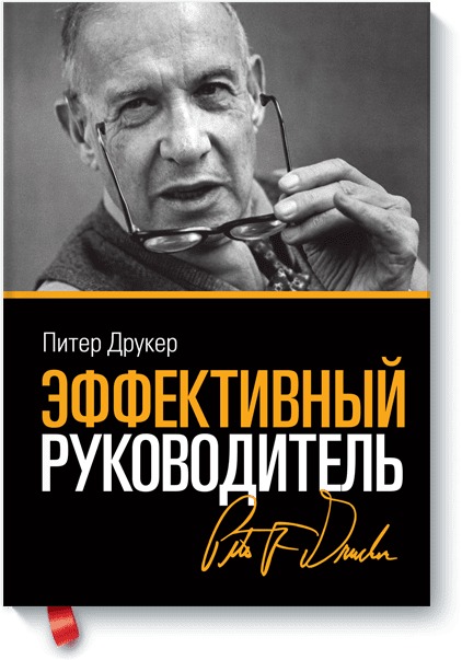 Эффективный руководитель