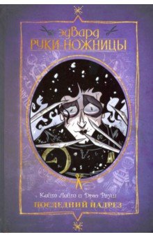 Эдвард Руки-ножницы. Последний надрез. Полное издание