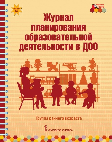 Журнал планирования образовательной деятельности в ДОО: Группа раннего возраста