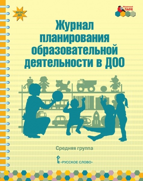 Журнал планирования образовательной деятельности в ДОО: Средняя группа