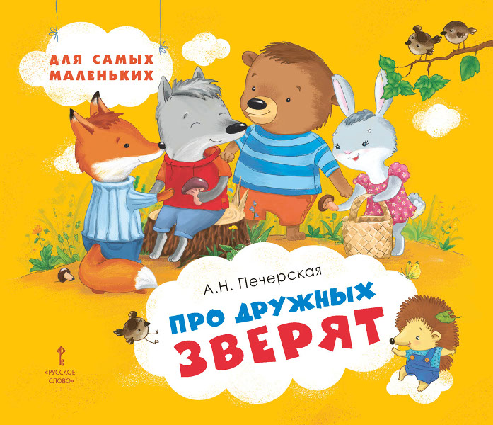 Про дружных зверят: Сказки