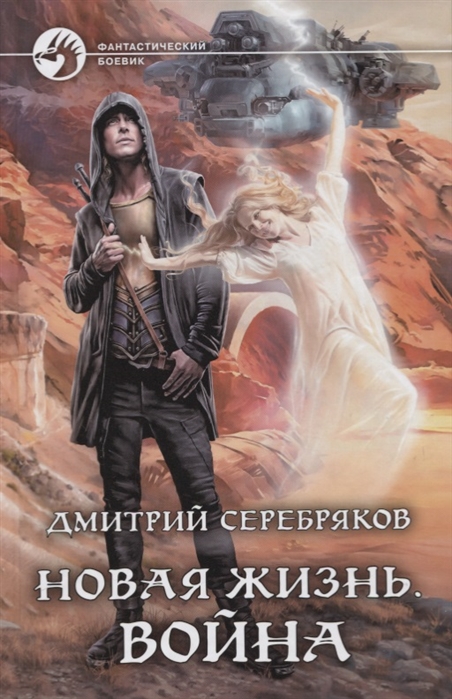 Новая жизнь. Война: Фантастический роман