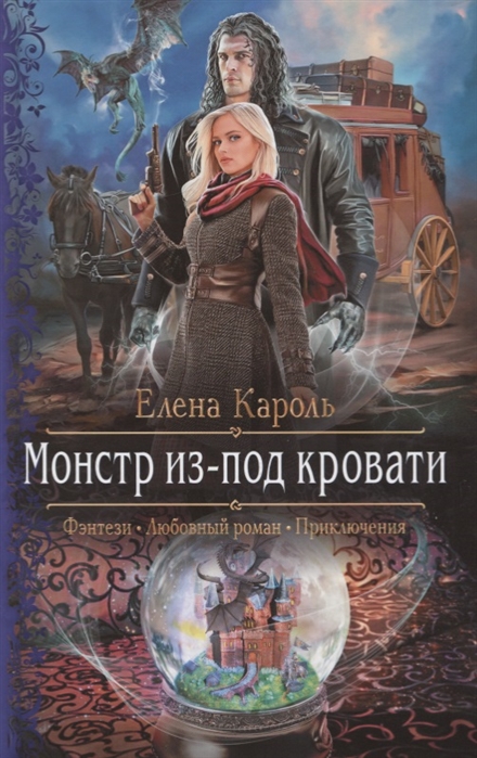 Монстр из-под кровати: Роман