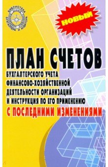План счетов бухгалтерского учета финансово-хозяйств. деятельности ...с посл
