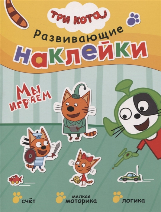 Три кота. Развивающие наклейки. Мы играем