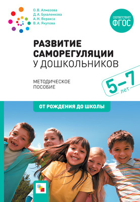 Развитие саморегуляции у дошкольников 5-7 лет: Методич. пособие ФГОС