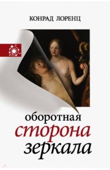 Оборотная сторона зеркала