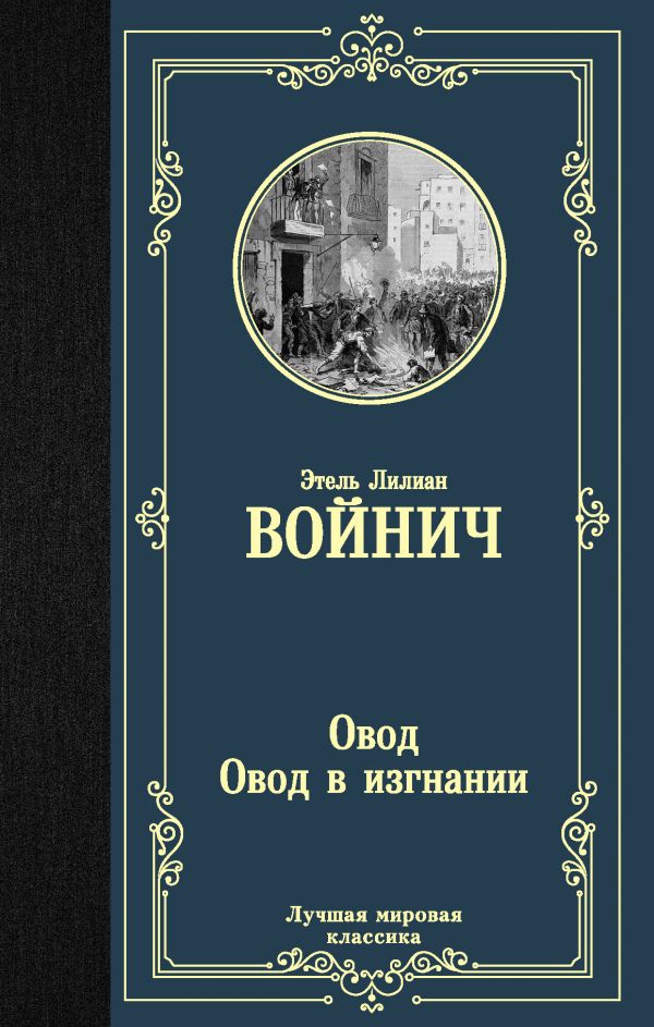 Овод. Овод в изгнании: Романы