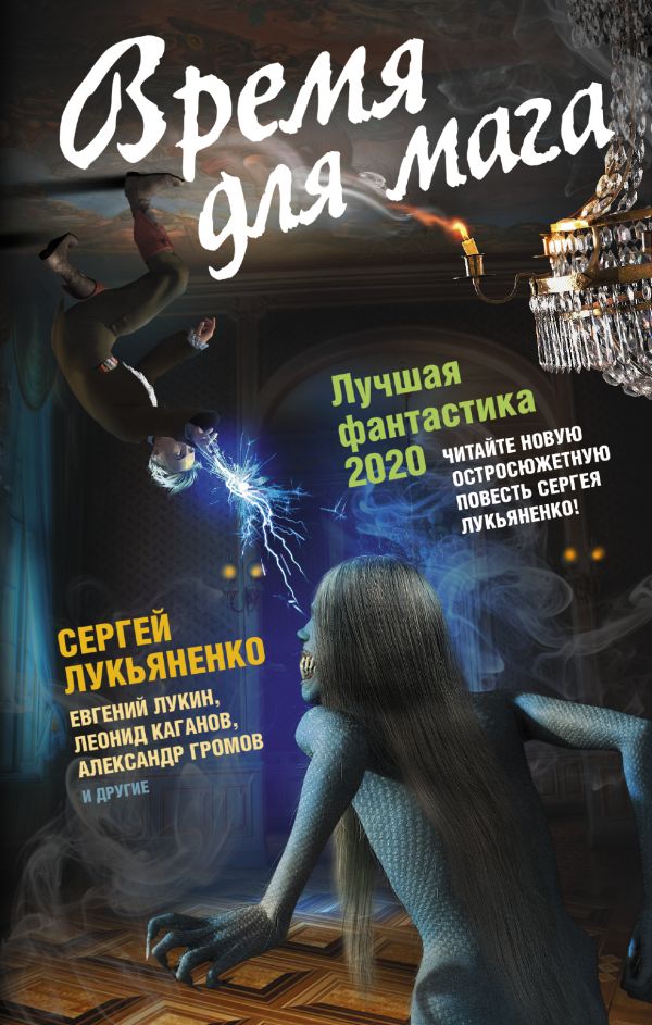 Время для мага. Лучшая фантастика - 2020: Фантастические повести