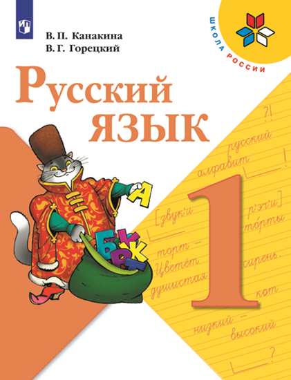 Русский язык. 1 кл.: Учебник ФП