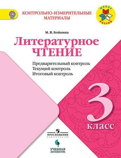 Литературное чтение. 3 кл.: Предварит. контроль, текущий контроль, итоговый