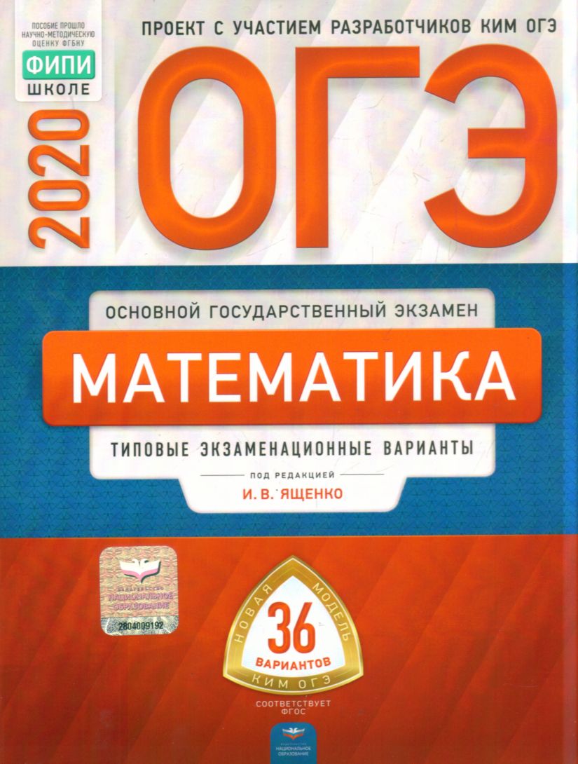 ОГЭ-2022. Математика: Типовые экзаменационные варианты: 36 вариантов, Ященко  Иван Валериевич . ОГЭ 2022. ФИПИ - школе , Национальное образование ,  9785445415633 2022г. 699,50р.