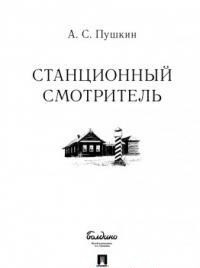 Станционный смотритель