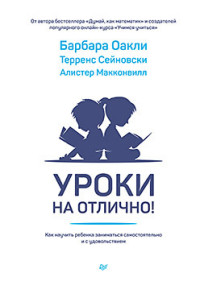 Уроки на отлично! Как научить ребенка заниматься самостоятельно и с удоволь