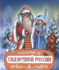 Путешествие по Сказочной России. Путеводитель для всей семьи