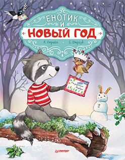 Енотик и Новый год