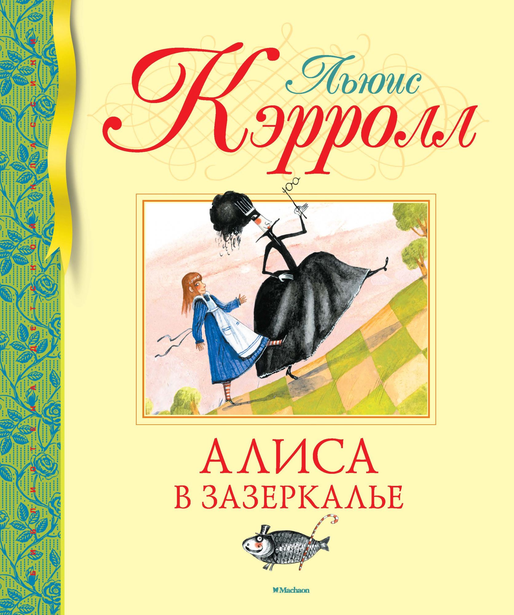 Алиса в Зазеркалье: Сказочная повесть