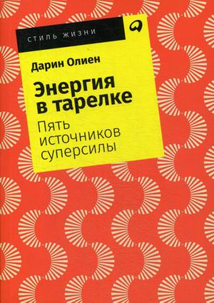 Энергия в тарелке: Пять источников суперсилы