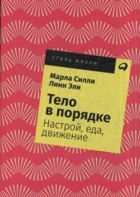 Тело в порядке: Настрой, еда, движение