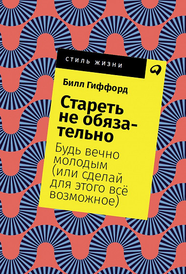 Стареть не обязательно! Будь вечно молодым (или сделай для этого все возмож