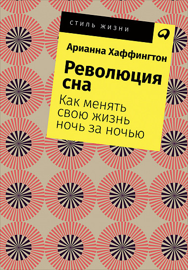 Революция сна: Как менять свою жизньночь за ночью