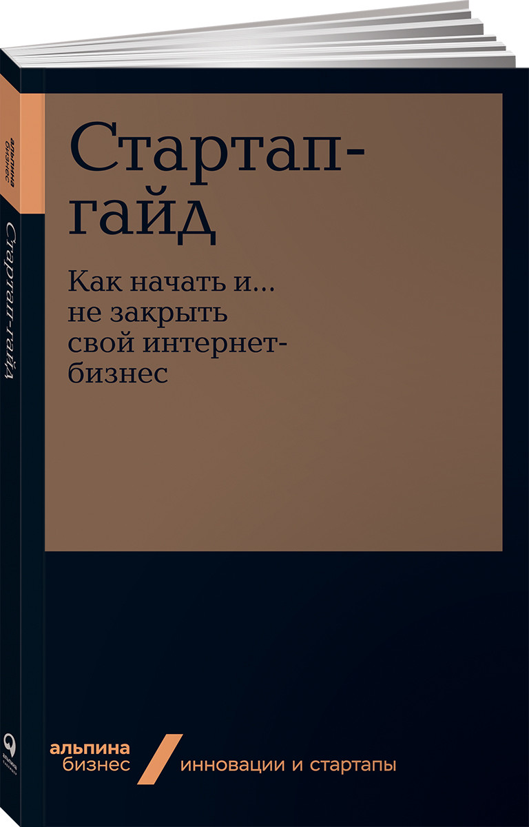 Стартап-гайд. Как начать и не закрыть свой интернет-бизнес