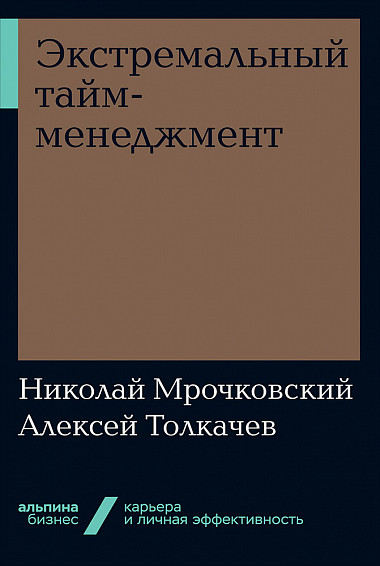 Экстремальный тайм-менеджмент