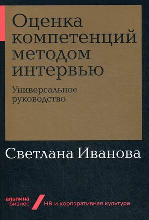 Оценка компетенций методом интервью: Универсальное руководство