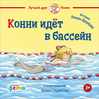 Конни идет в бассейн