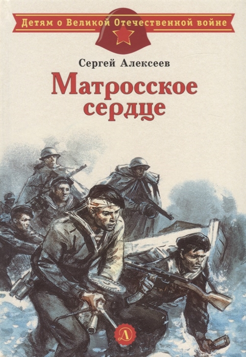 Матросское сердце: Рассказы о героической обороне Севастополя
