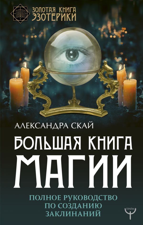 Большая книга магии: Полное руководство по созданию заклинаний